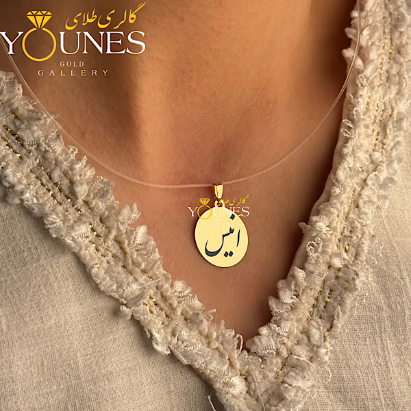 آویز دایره حکاکی طلا اسم انیس