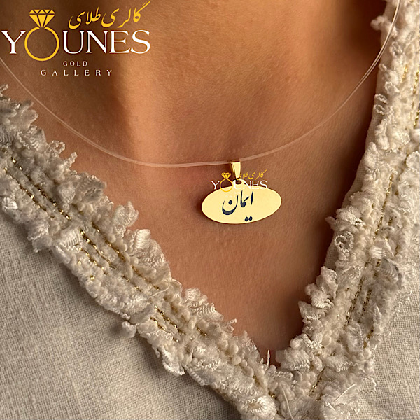 آویز بیضی حکاکی طلا اسم ایمان