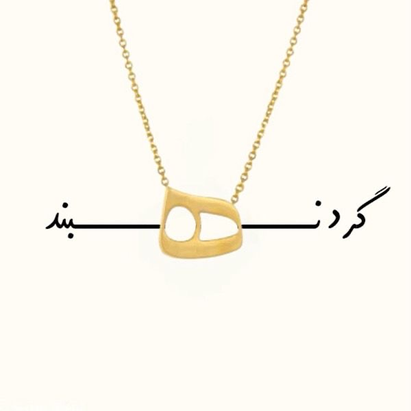 گردنبندها با جدیدترین طرح های مینیمال