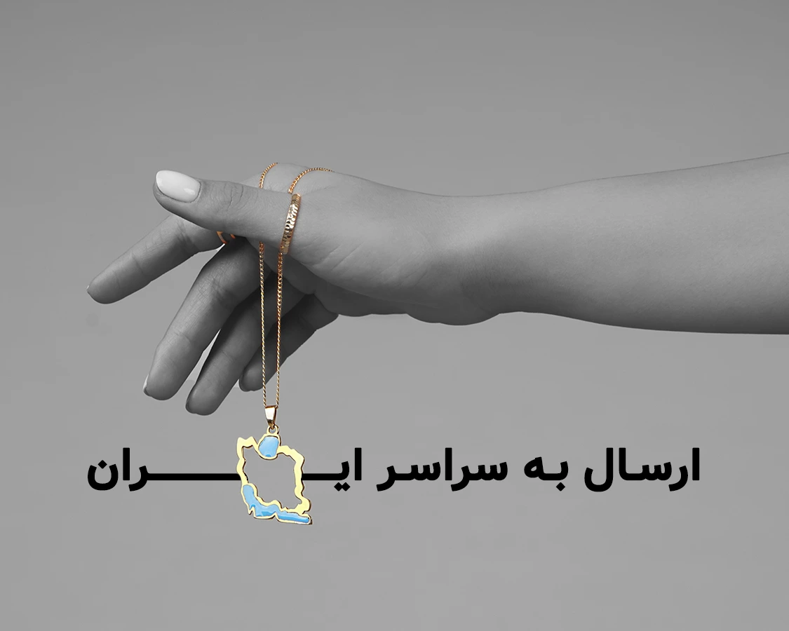 ارسال رایگان به سراسر ایران