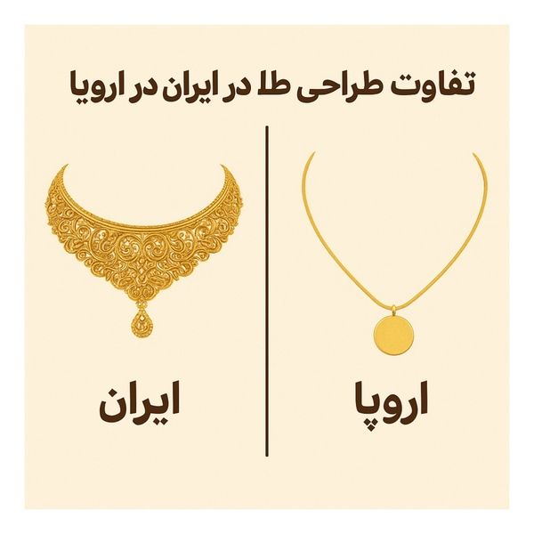 تفاوت طراحی طلا در ایران و اروپا