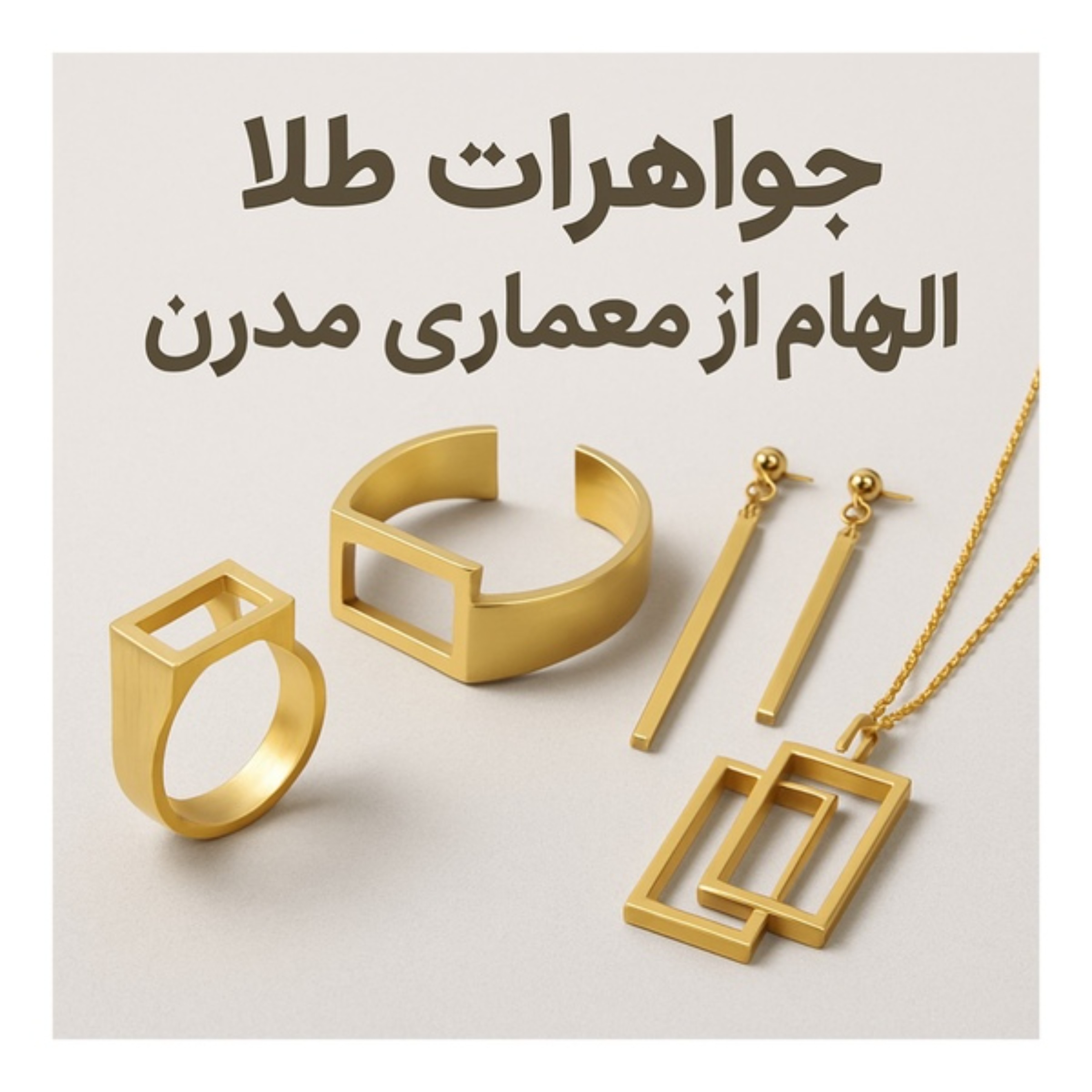 جواهرات طلا با الهام از معماری مدرن؛ وقتی فرم و طلا در ساختار تلفیق میشوند