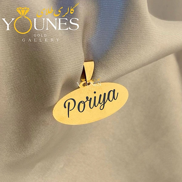 آویز بیضی حکاکی طلا اسم Poriya پوریا