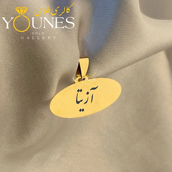 آویز بیضی حکاکی طلا اسم آزیتا