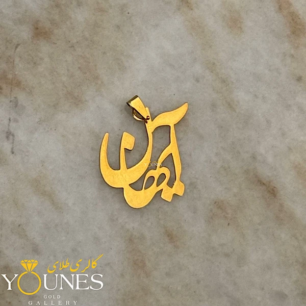 تصویر دوم پلاک طلا اسم آیهان