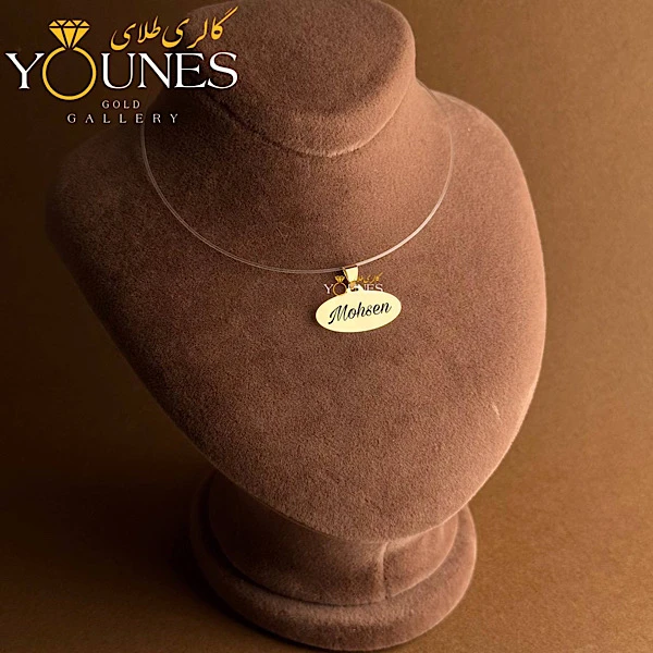 آویز بیضی حکاکی طلا اسم Mohsen محسن
