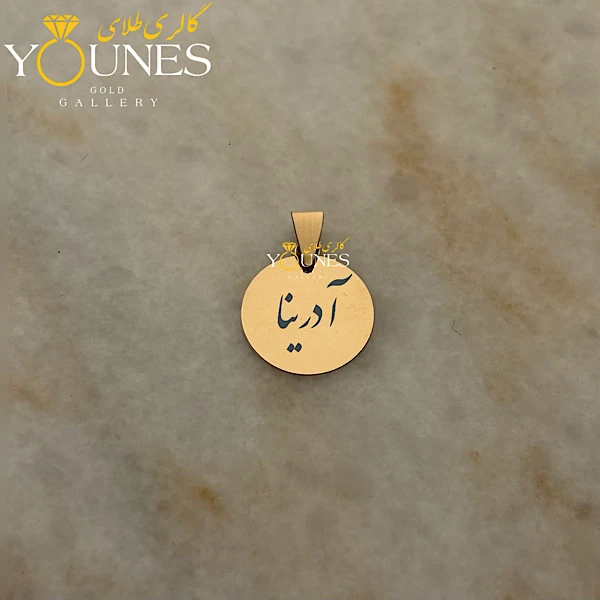 آویز دایره حکاکی طلا اسم آدرینا