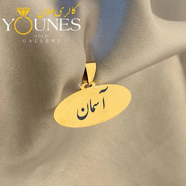 تصویر دوم آویز بیضی حکاکی طلا اسم آسمان