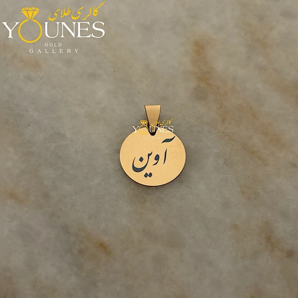آویز دایره حکاکی طلا اسم آوین