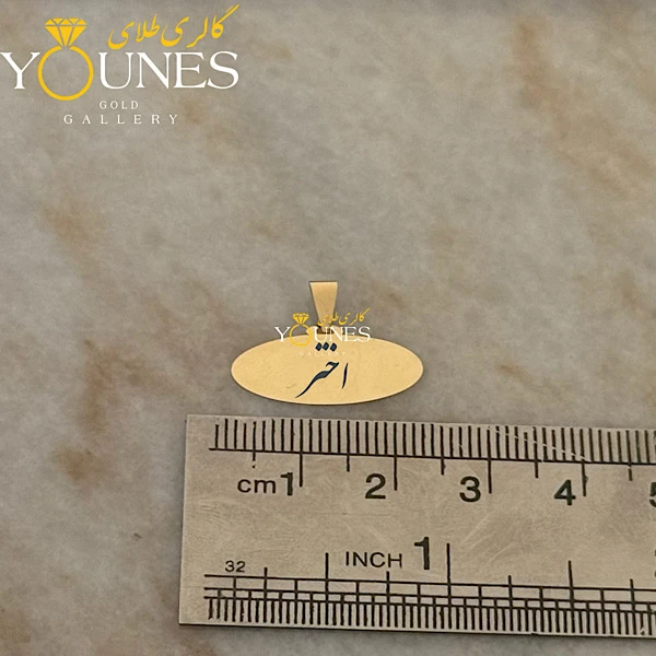 آویز بیضی حکاکی طلا اسم اختر