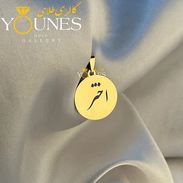 آویز دایره حکاکی طلا اسم اختر