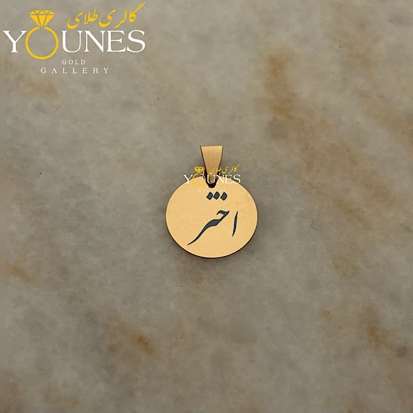 آویز دایره حکاکی طلا اسم اختر