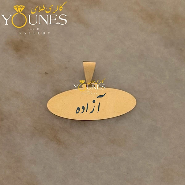 آویز بیضی حکاکی طلا اسم آزاده