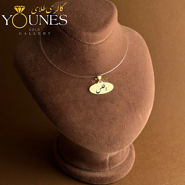 آویز بیضی حکاکی طلا اسم اطلس