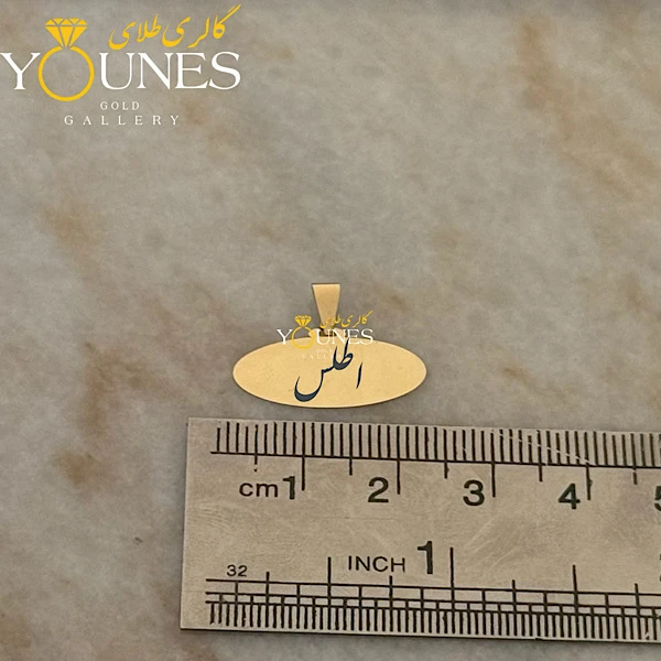 آویز بیضی حکاکی طلا اسم اطلس