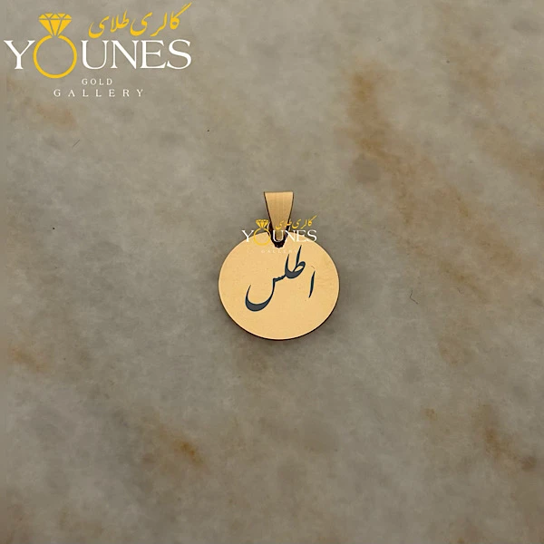 آویز دایره حکاکی طلا اسم اطلس