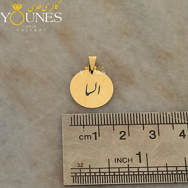 آویز دایره حکاکی طلا اسم السا