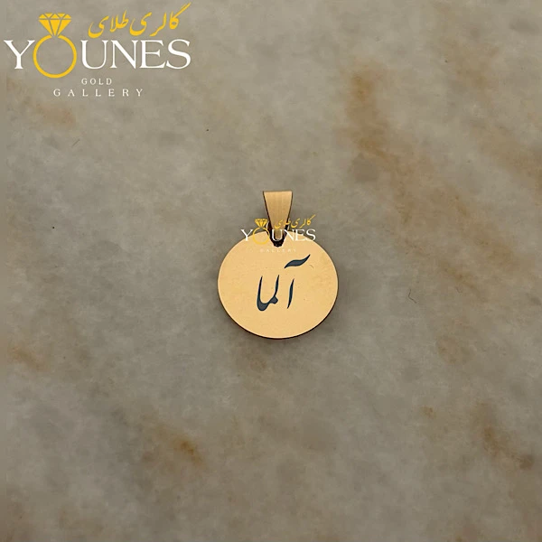 آویز دایره حکاکی طلا اسم آلما