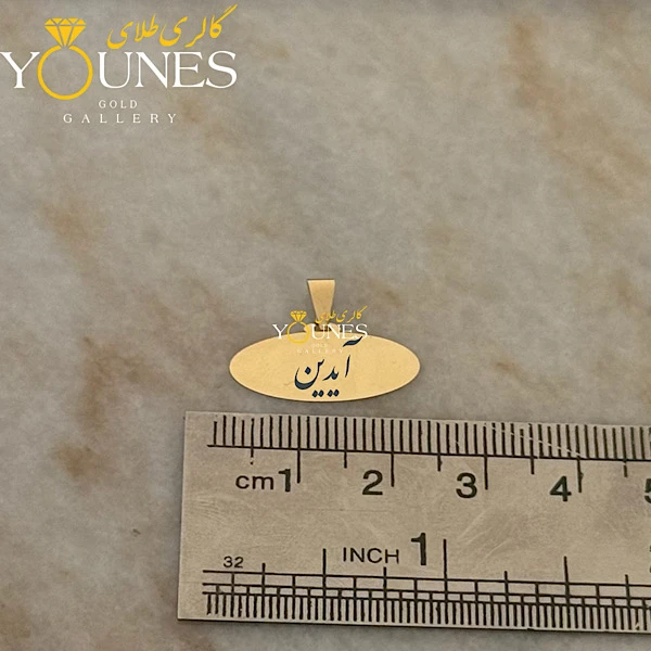آویز بیضی حکاکی طلا اسم آیدین