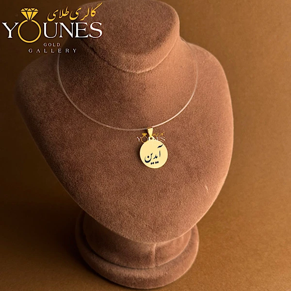 آویز دایره حکاکی طلا اسم آیدین
