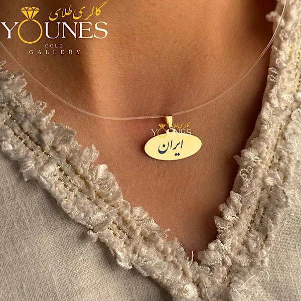 آویز بیضی حکاکی طلا اسم ایران