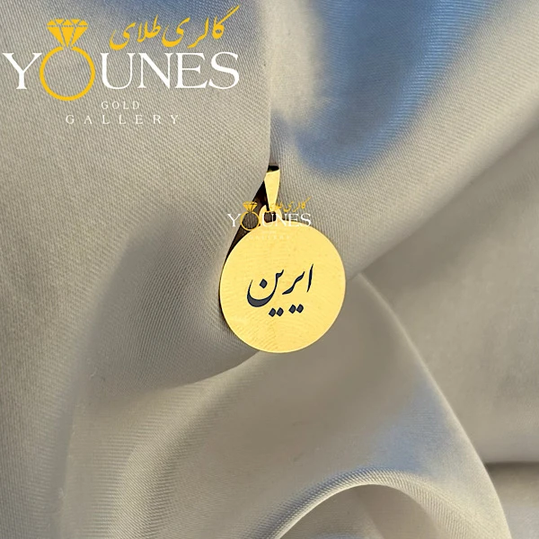 آویز دایره حکاکی طلا اسم آیرین