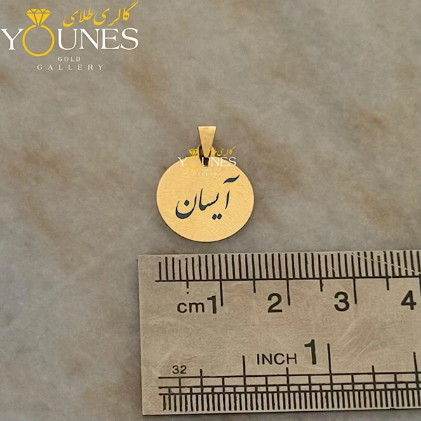 آویز دایره حکاکی طلا اسم آیسان