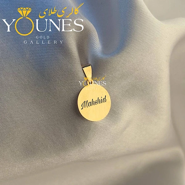 آویز دایره حکاکی طلا اسم Mahshidمهشید