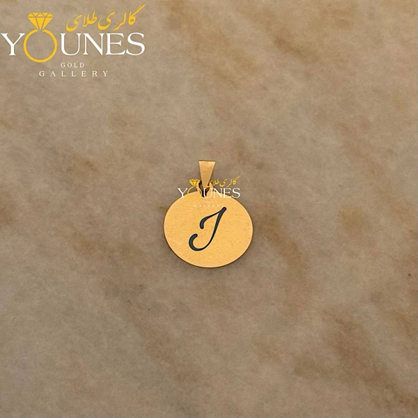 آویز طلا حکاکی حرف J