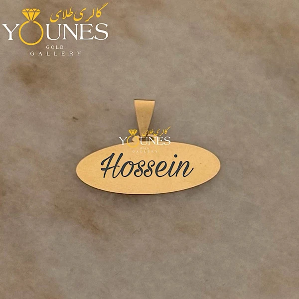 آویز بیضی حکاکی طلا اسم Hossein حسین