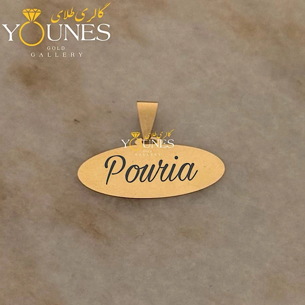 آویز بیضی حکاکی طلا اسم Poriya پوریا