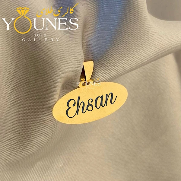 تصویر دوم آویز بیضی حکاکی طلا اسم Ehsan احسان