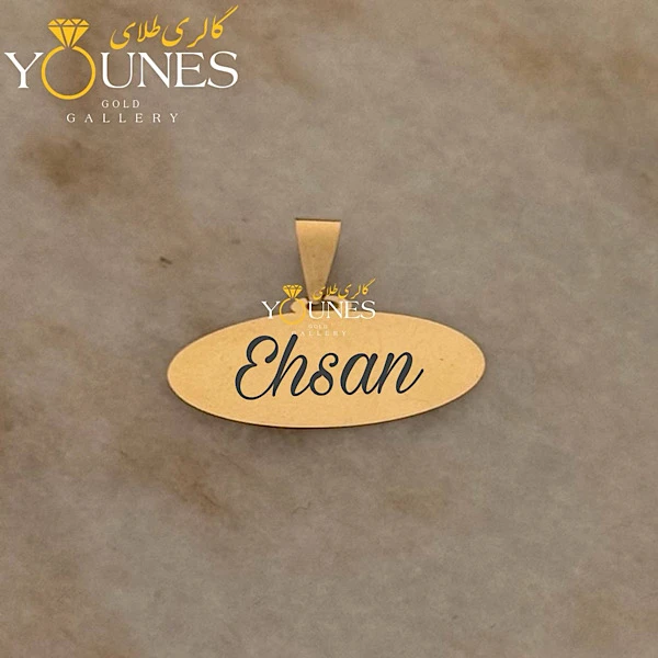 آویز بیضی حکاکی طلا اسم Ehsan احسان