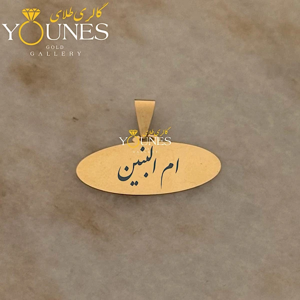 آویز بیضی حکاکی طلا اسم ام البنین