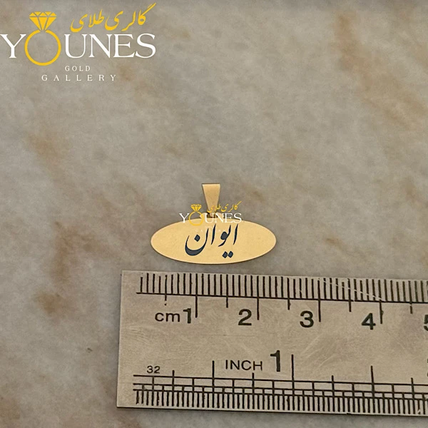 آویز بیضی حکاکی طلا اسم ایوان