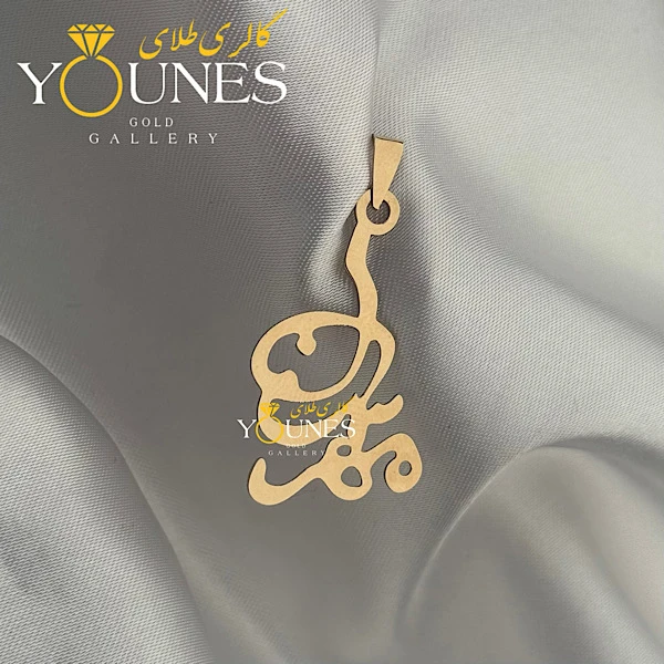 آویز طلا اسم مهرسان