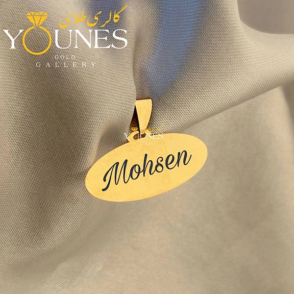 تصویر دوم آویز بیضی حکاکی طلا اسم Mohsen محسن