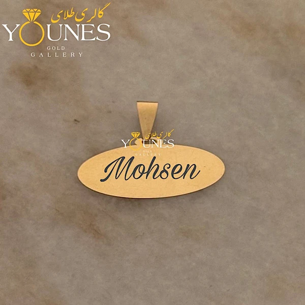 آویز بیضی حکاکی طلا اسم Mohsen محسن