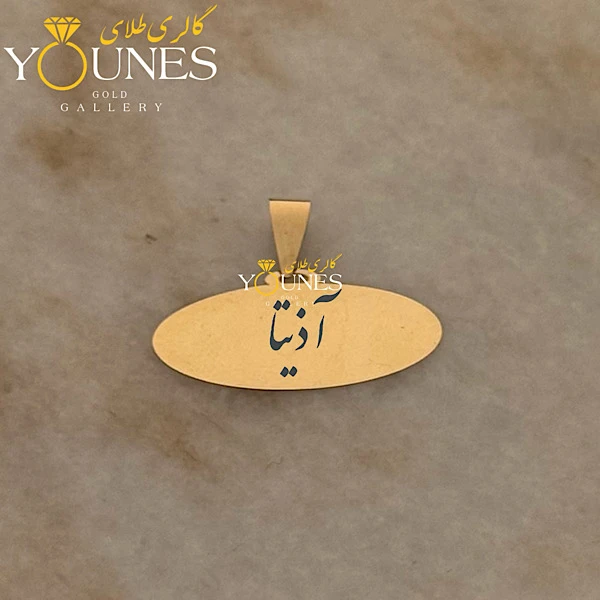 آویز بیضی حکاکی طلا اسم آذیتا