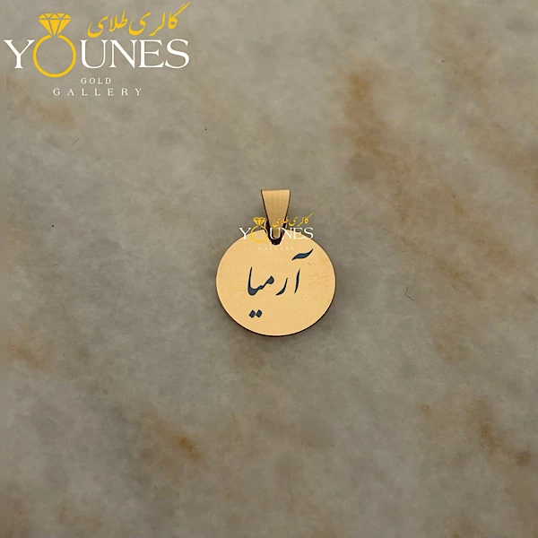 آویز دایره حکاکی طلا اسم آرمیا