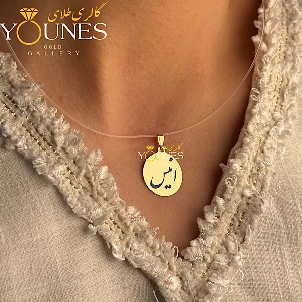 آویز دایره حکاکی طلا اسم انیس