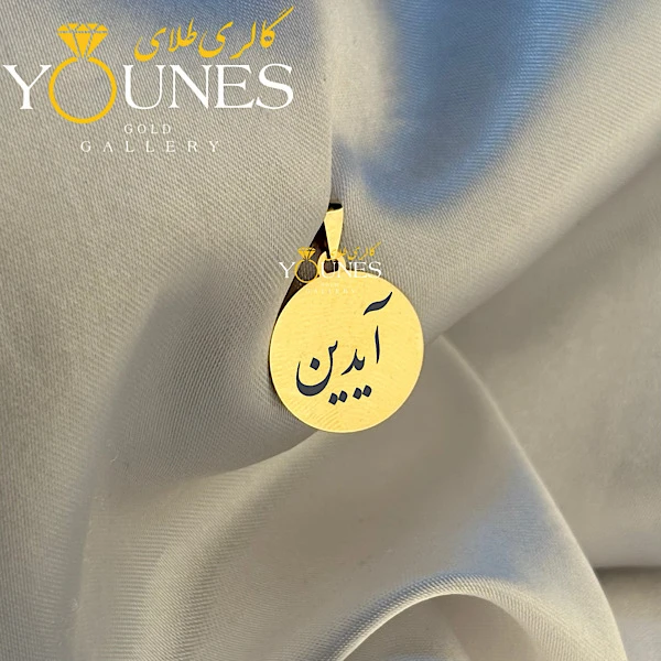 تصویر دوم آویز دایره حکاکی طلا اسم آیدین