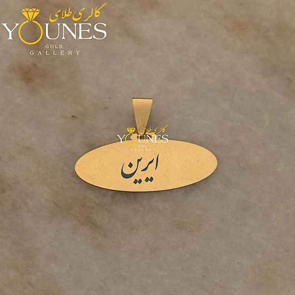 آویز بیضی حکاکی طلا اسم ایرین