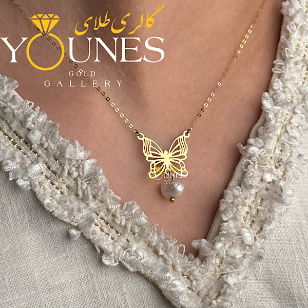 گردنبند تمام طلا پروانه ای لیزری مرواریدی