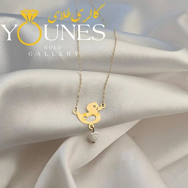 گردنبند تمام طلا اردک مرواریدی