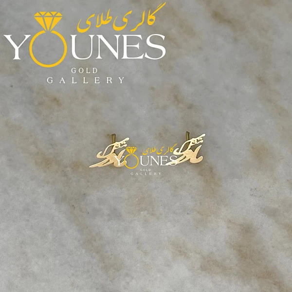 گوشواره طلا میخی میم مثل مادر