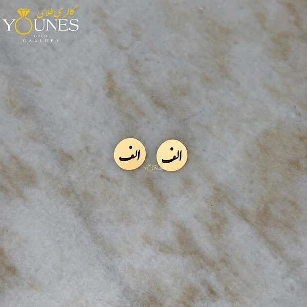 گوشواره طلا میخی دایره ای حرف الف